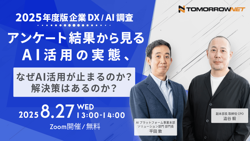 【2025年度版企業DX/AI調査】アンケート結果から見るAI活用の実態、なぜAI活用が止まるのか？解決策はあるのか？