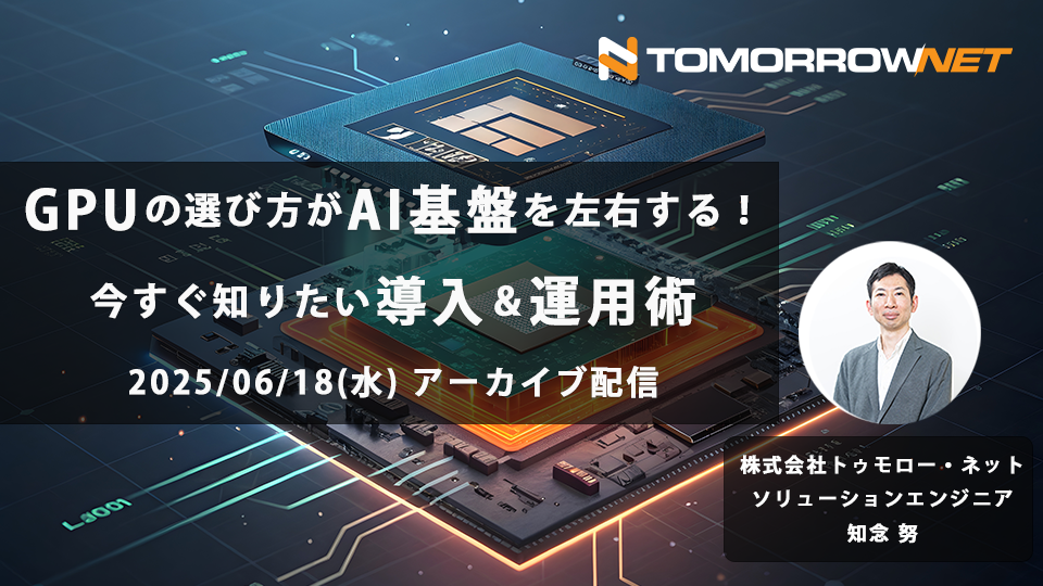 GPU選びの課題とAI基盤の3つの活用ポイント(リメイク) copy